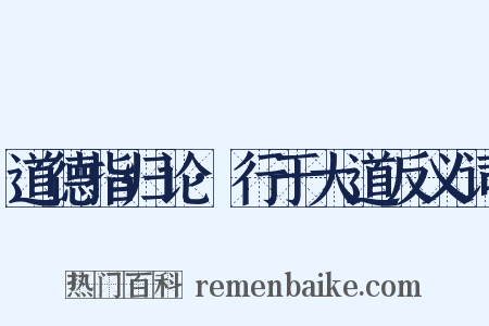 道德指归论·行于大道反义词是什么意思的图片